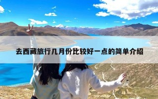 去西藏旅行几月份比较好一点的简单介绍