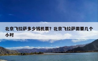 北京飞拉萨多少钱机票？北京飞拉萨需要几个小时