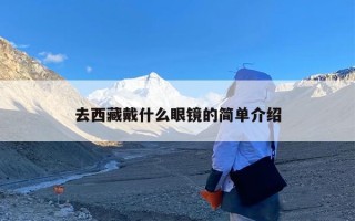去西藏戴什么眼镜的简单介绍