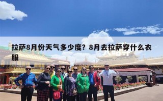 拉萨8月份天气多少度？8月去拉萨穿什么衣服
