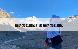 拉萨怎么报团？去拉萨怎么报团