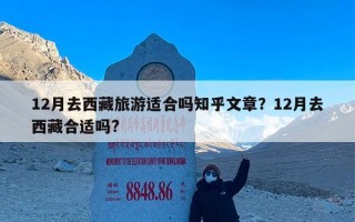 12月去西藏旅游适合吗知乎文章？12月去西藏合适吗?
