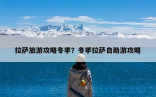 拉萨旅游攻略冬季？冬季拉萨自助游攻略