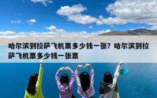 哈尔滨到拉萨飞机票多少钱一张？哈尔滨到拉萨飞机票多少钱一张票