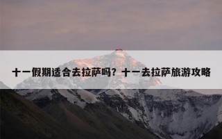十一假期适合去拉萨吗？十一去拉萨旅游攻略
