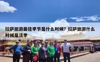 拉萨旅游最佳季节是什么时候？拉萨旅游什么时候是淡季