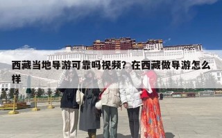 西藏当地导游可靠吗视频？在西藏做导游怎么样