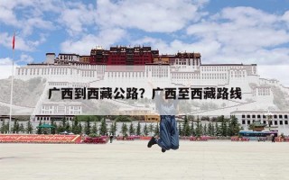 广西到西藏公路？广西至西藏路线