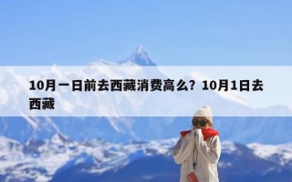 10月一日前去西藏消费高么？10月1日去西藏