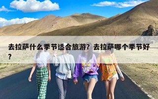 去拉萨什么季节适合旅游？去拉萨哪个季节好?