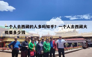 一个人去西藏的人多吗知乎？一个人去西藏大概要多少钱