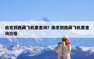 南京到西藏飞机票查询？南京到西藏飞机票查询价格