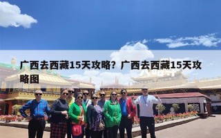 广西去西藏15天攻略？广西去西藏15天攻略图