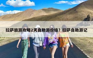 拉萨旅游攻略2天自助游价格？拉萨自助游记