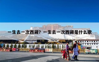 一生去一次西藏？一生去一次西藏是什么歌