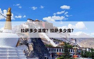拉萨多少温度？拉萨多少度?