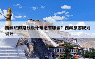 西藏旅游路线设计理念有哪些？西藏旅游规划设计