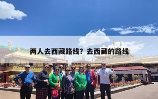 两人去西藏路线？去西藏的路线