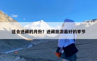 适合进藏的月份？进藏旅游最好的季节