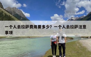 一个人去拉萨费用要多少？一个人去拉萨注意事项