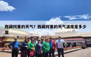 西藏阿里的天气？西藏阿里的天气温度是多少度
