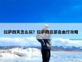 拉萨四天怎么玩？拉萨四日游自由行攻略