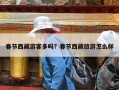 春节西藏游客多吗？春节西藏旅游怎么样