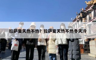 拉萨夏天热不热？拉萨夏天热不热冬天冷