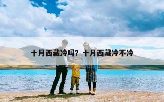十月西藏冷吗？十月西藏冷不冷