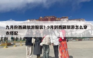 九月份西藏旅游服装？9月到西藏旅游怎么穿衣搭配
