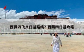 西藏四飞八日游路线？西藏四日游攻略