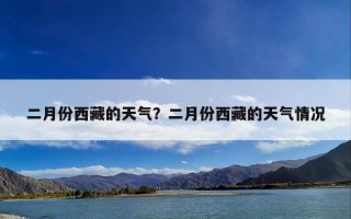 二月份西藏的天气？二月份西藏的天气情况