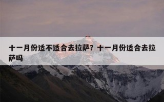 十一月份适不适合去拉萨？十一月份适合去拉萨吗