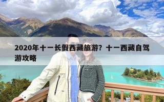 2020年十一长假西藏旅游？十一西藏自驾游攻略