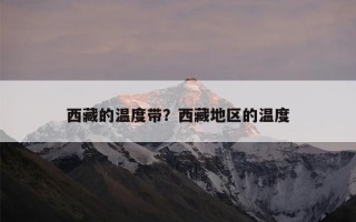 西藏的温度带？西藏地区的温度