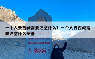 一个人去西藏需要注意什么？一个人去西藏需要注意什么安全