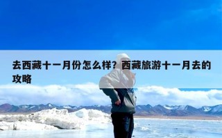 去西藏十一月份怎么样？西藏旅游十一月去的攻略