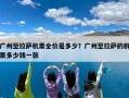 广州至拉萨机票全价是多少？广州至拉萨的机票多少钱一张