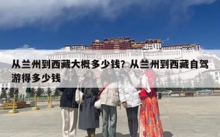从兰州到西藏大概多少钱？从兰州到西藏自驾游得多少钱