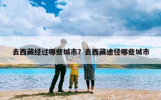 去西藏经过哪些城市？去西藏途径哪些城市