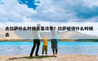 去拉萨什么时候去是淡季？拉萨应该什么时候去