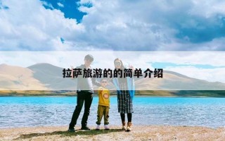 拉萨旅游的的简单介绍