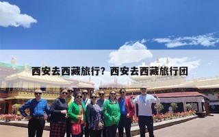 西安去西藏旅行？西安去西藏旅行团