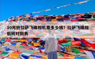 10月份拉萨飞绵阳机票多少钱？拉萨飞绵阳航班时刻表