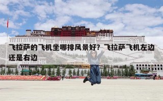 飞拉萨的飞机坐哪排风景好？飞拉萨飞机左边还是右边