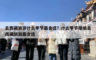 去西藏旅游什么季节最合适？什么季节摩旅去西藏旅游最合适