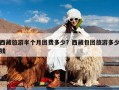 西藏旅游半个月团费多少？西藏包团旅游多少钱