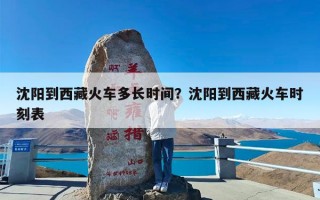 沈阳到西藏火车多长时间？沈阳到西藏火车时刻表
