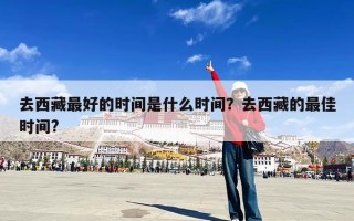 去西藏最好的时间是什么时间？去西藏的最佳时间?