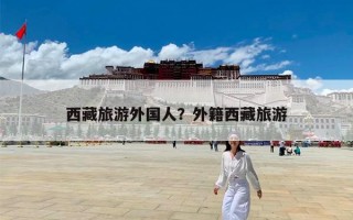 西藏旅游外国人？外籍西藏旅游